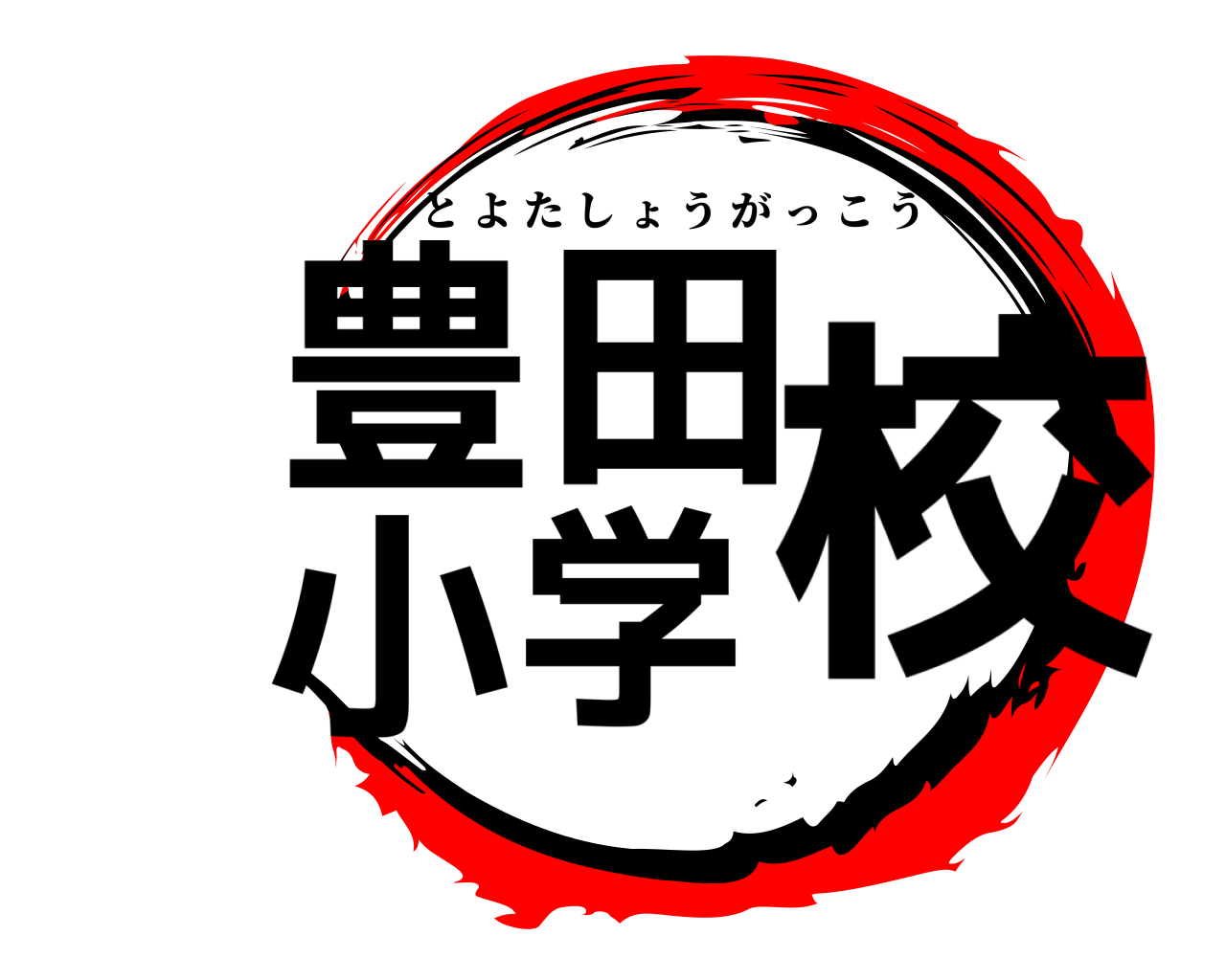 豊田小学校 とよたしょうがっこう