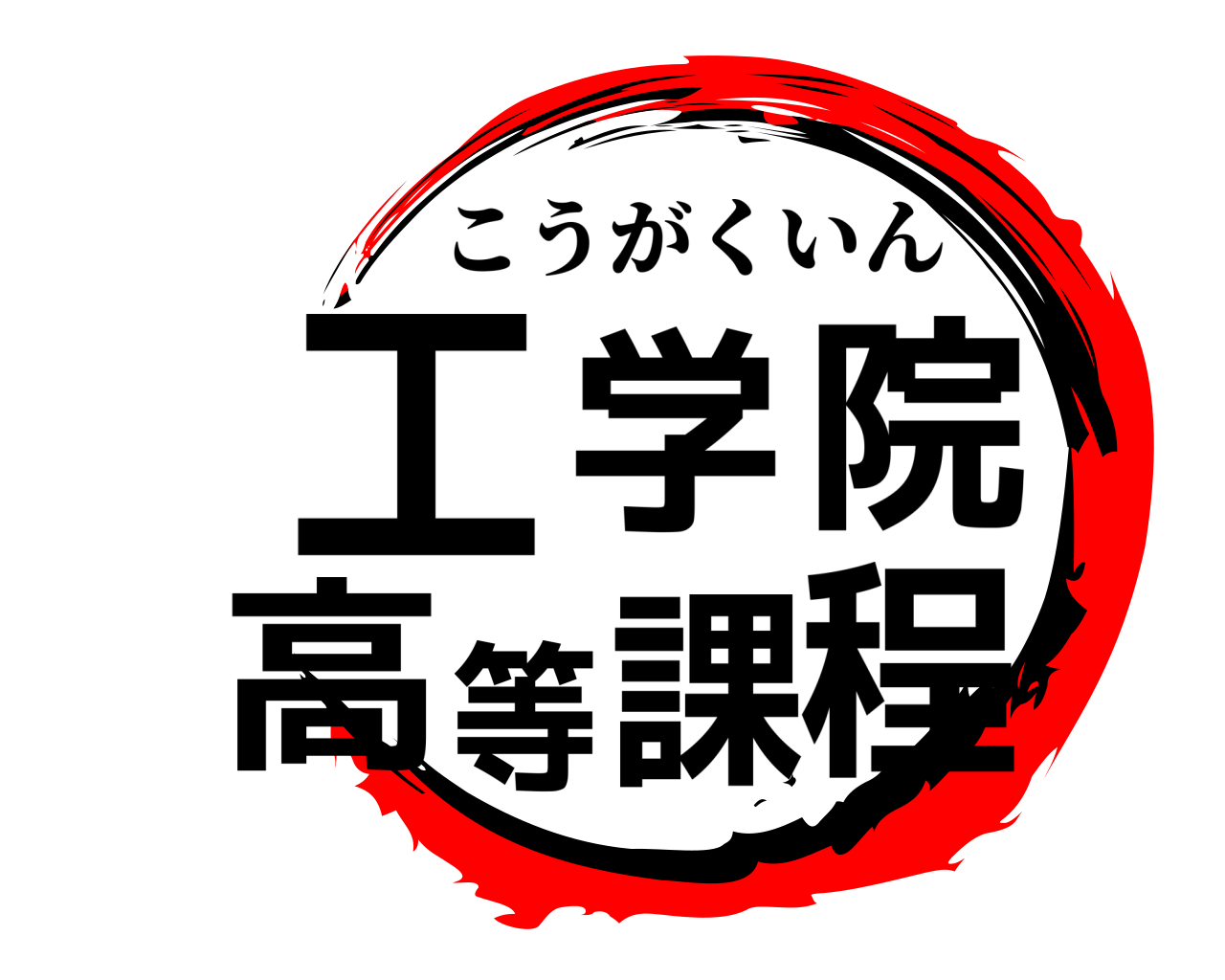 工学院高等課程 こうがくいん