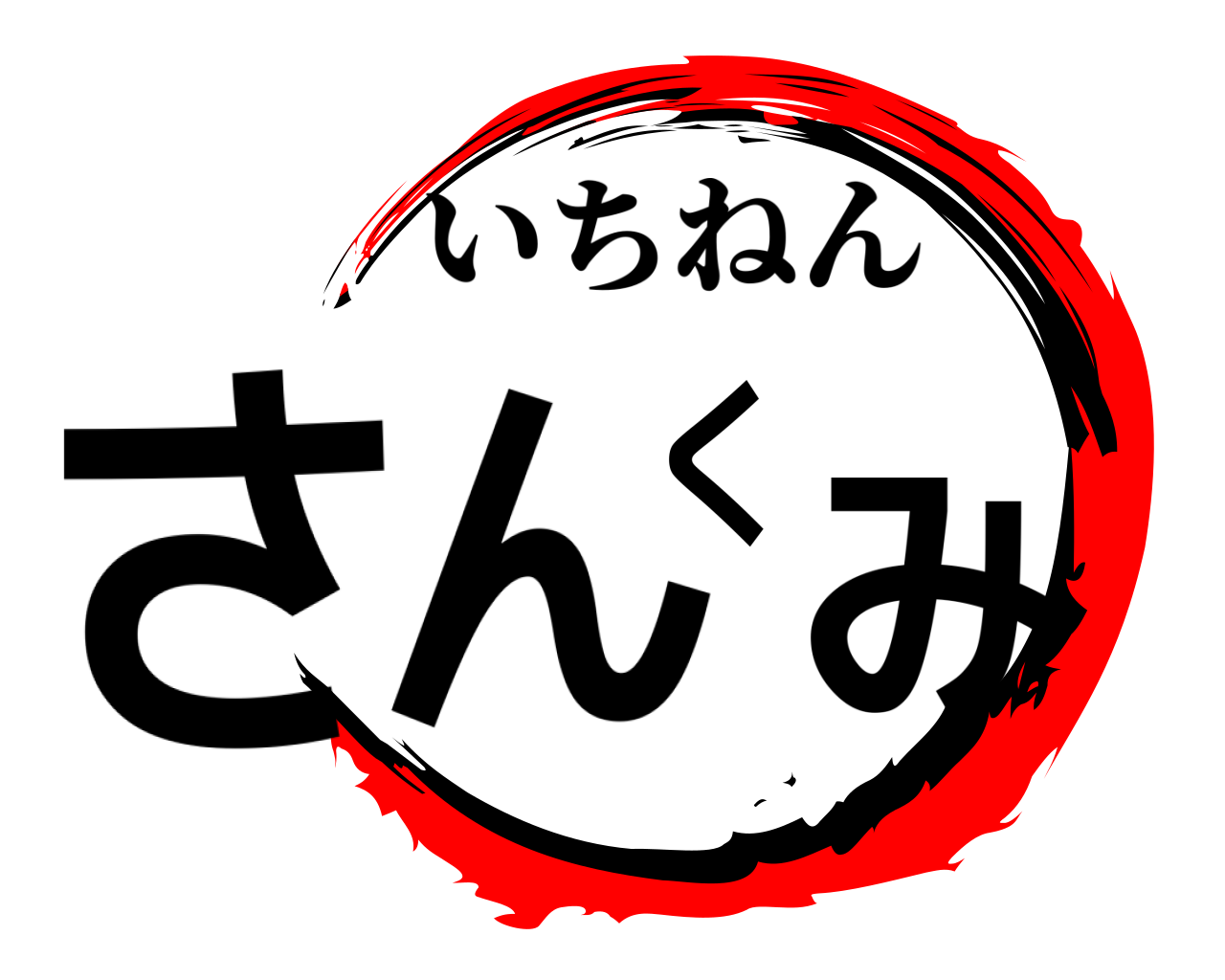 さんくみ いちねん