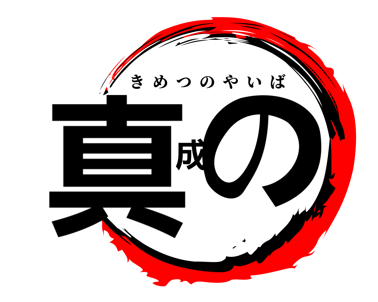 真成の きめつのやいば