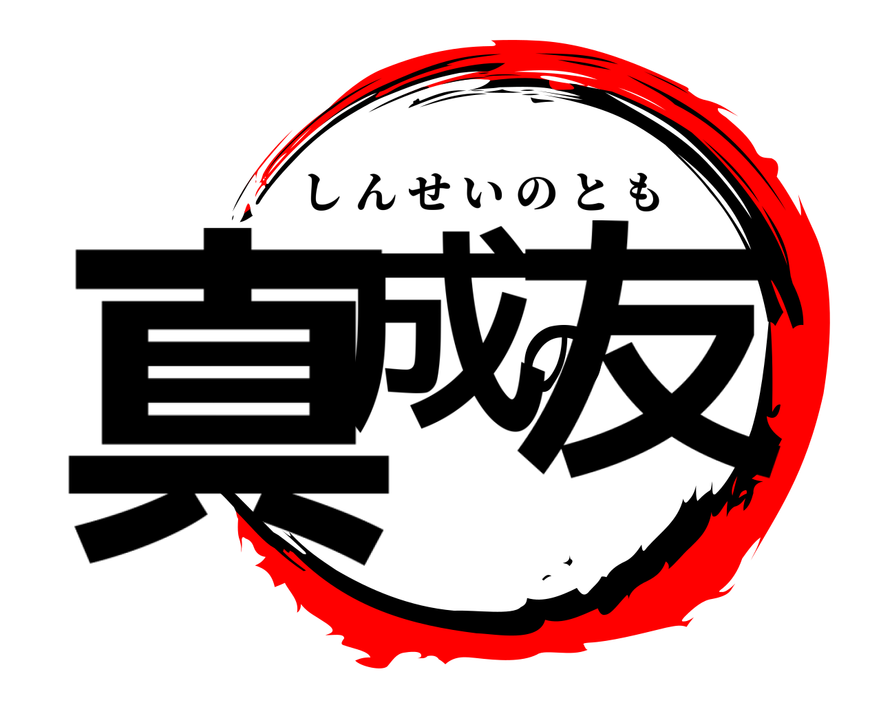 真成の友 しんせいのとも