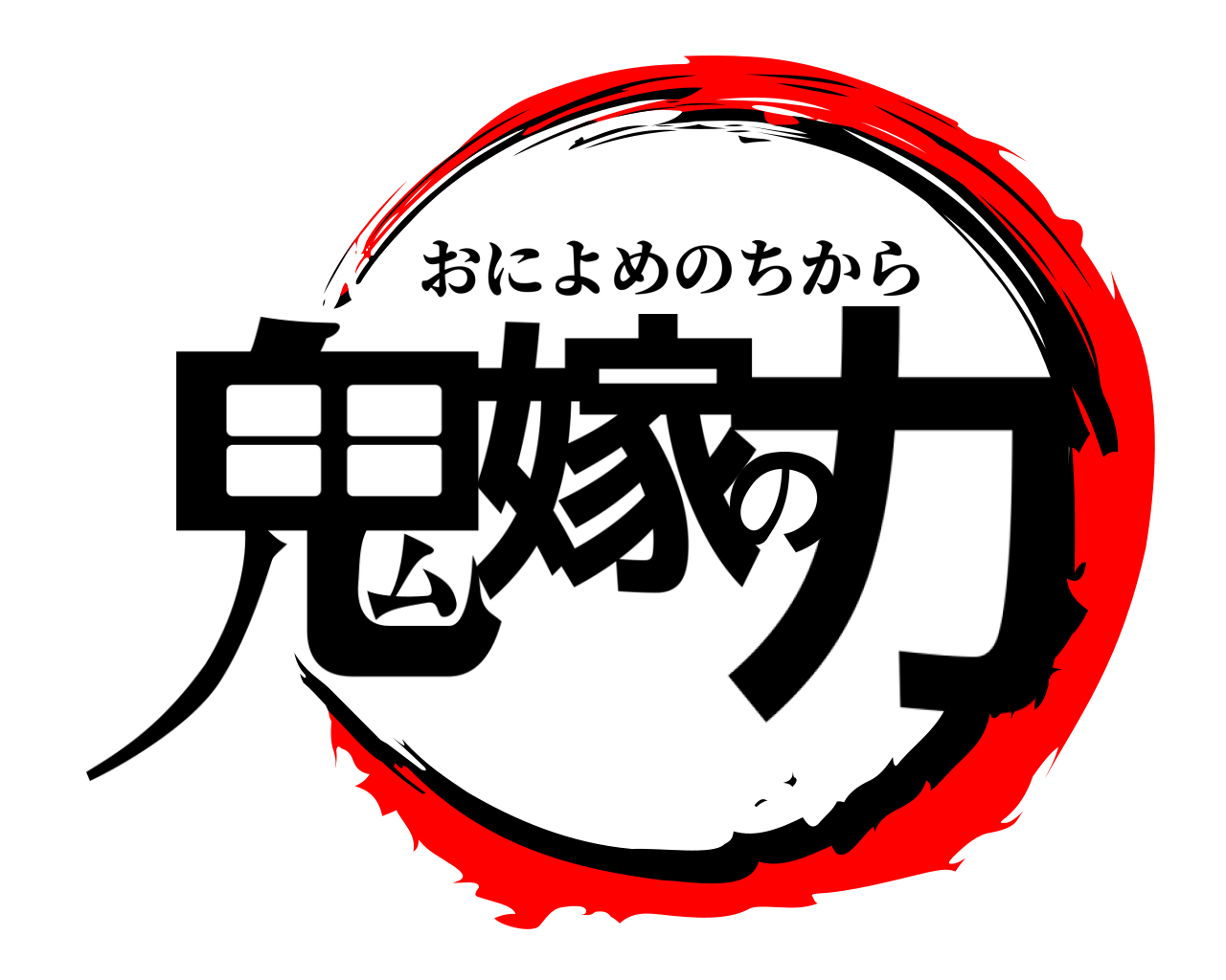 鬼嫁の力 おによめのちから
