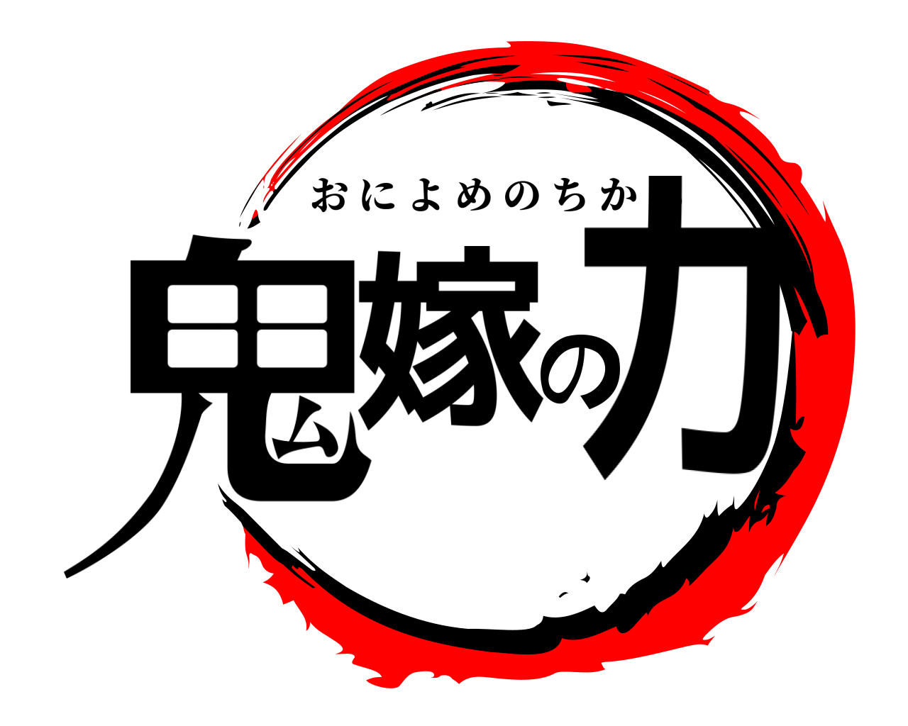鬼嫁の力 おによめのちから
