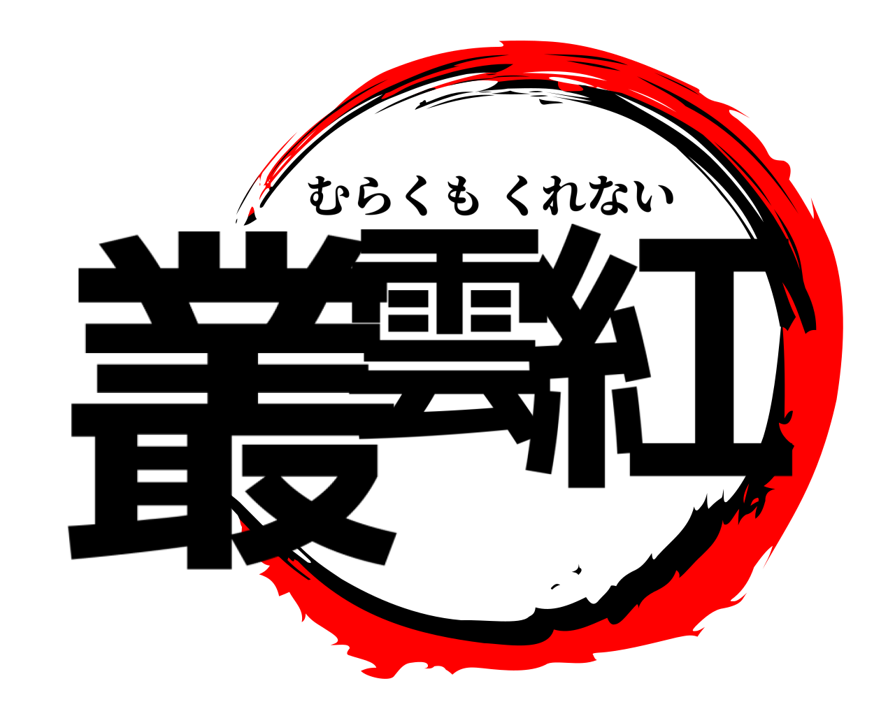 叢雲 紅 むらくもくれない