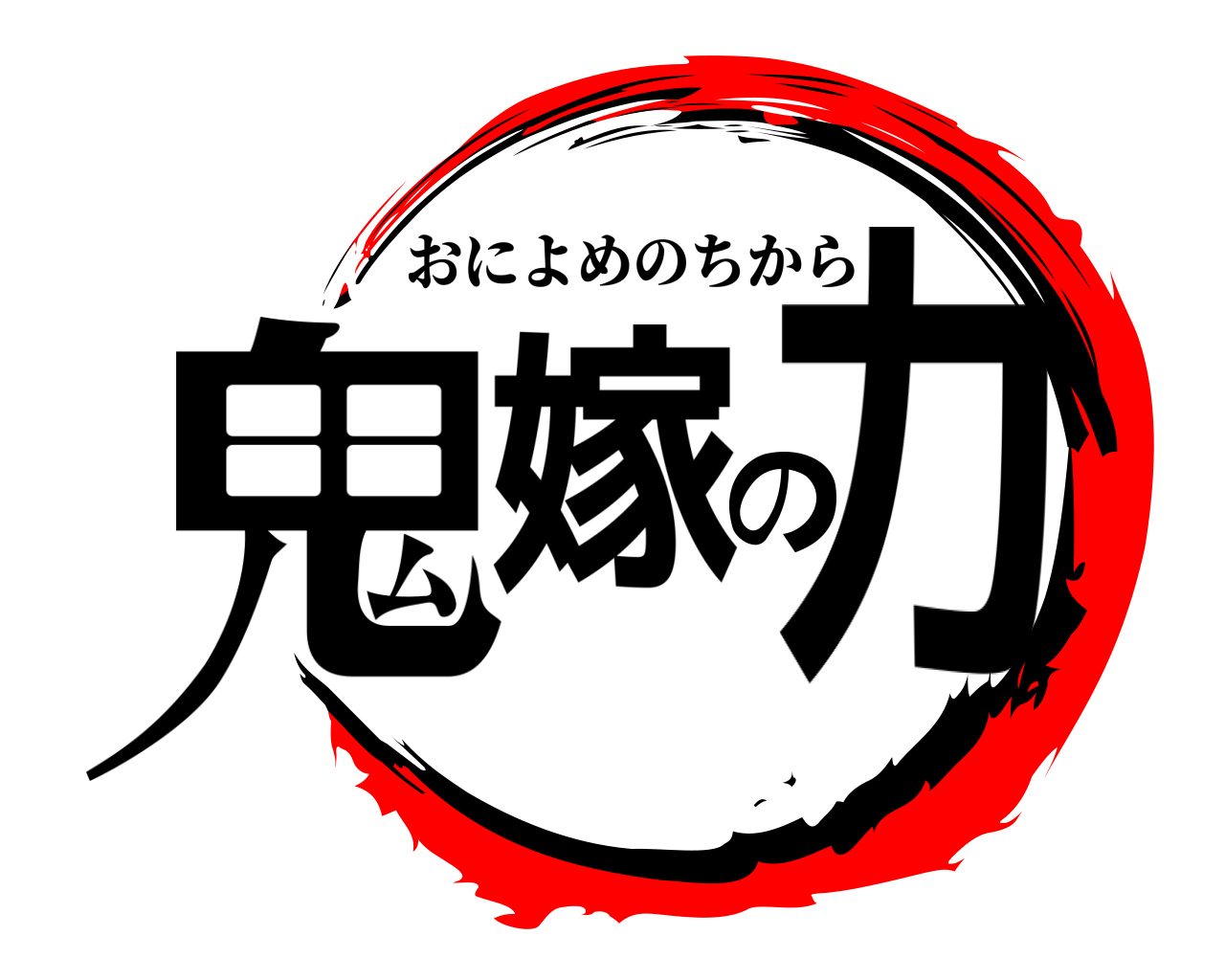 鬼嫁の力 おによめのちから