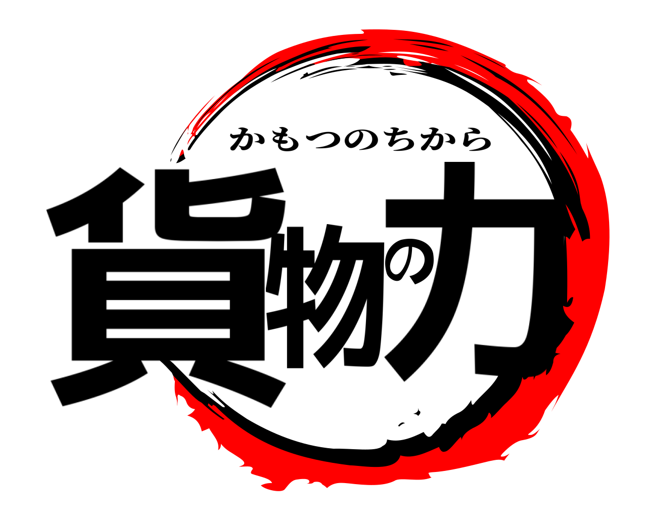 貨物の力 かもつのちから