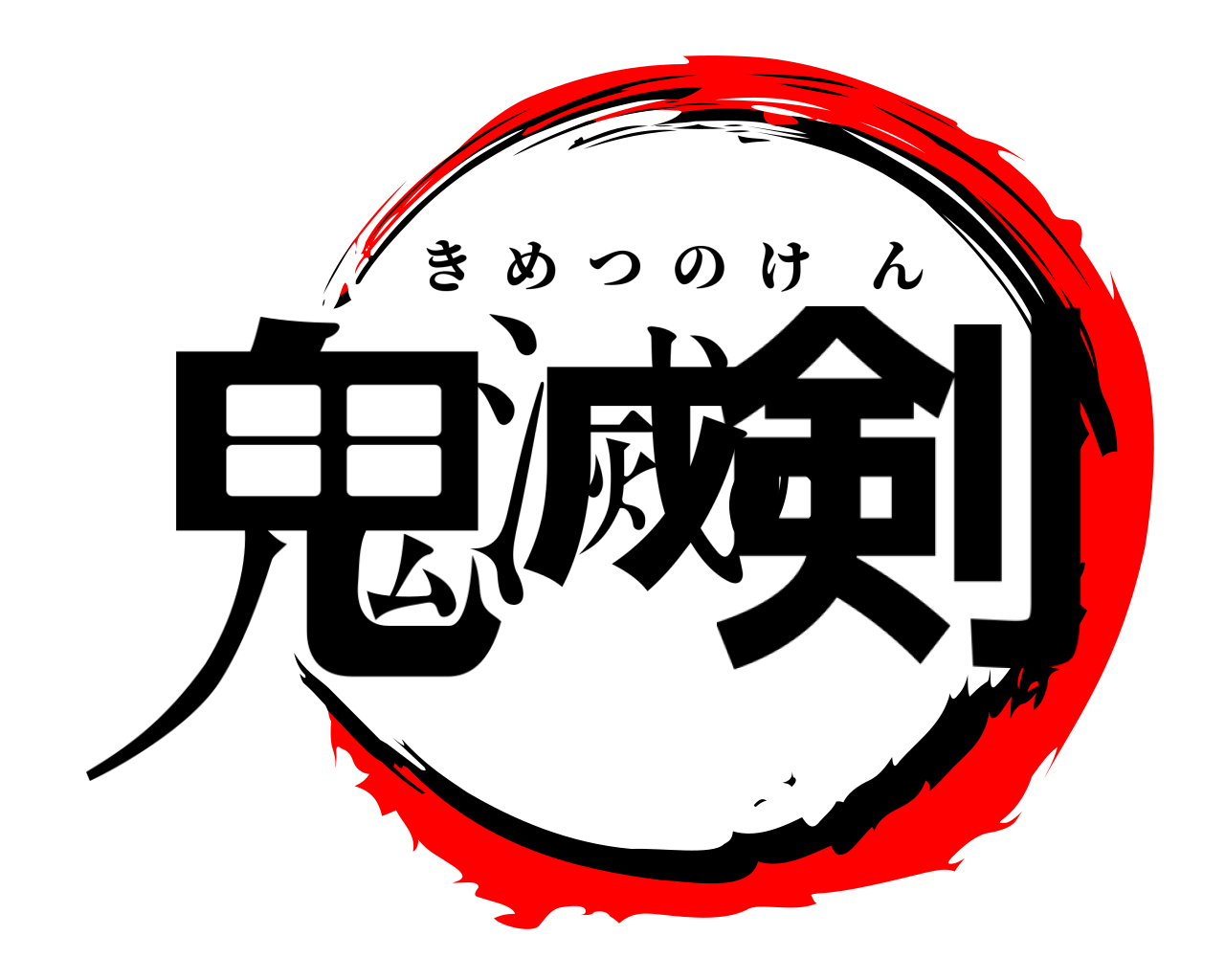 鬼滅の剣 きめつのけん