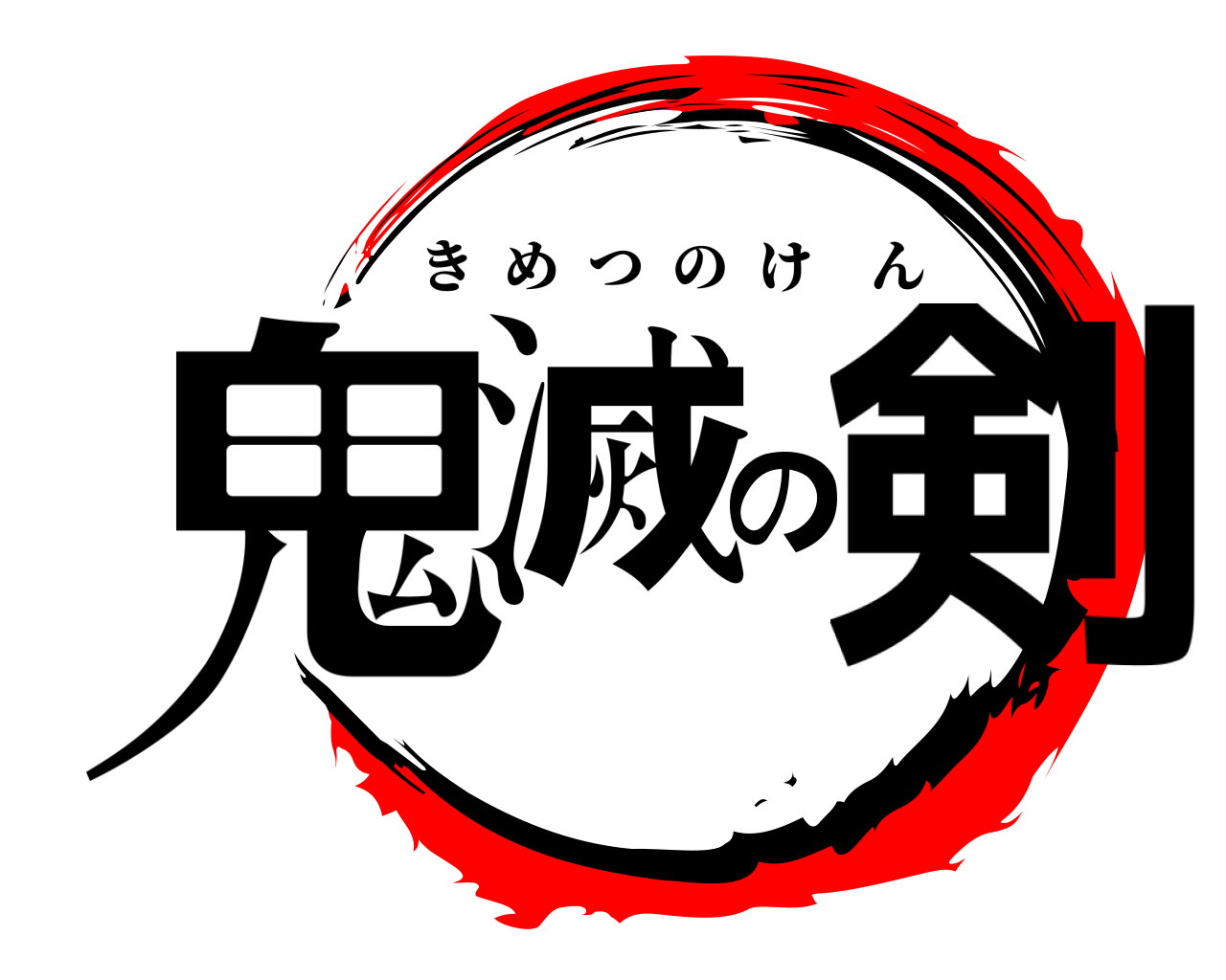 鬼滅の剣 きめつのけん