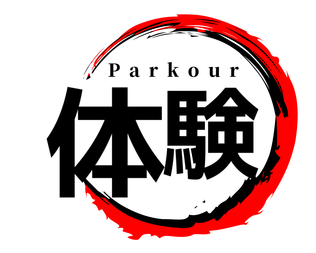 体験 P  a  r  k  o  u  r