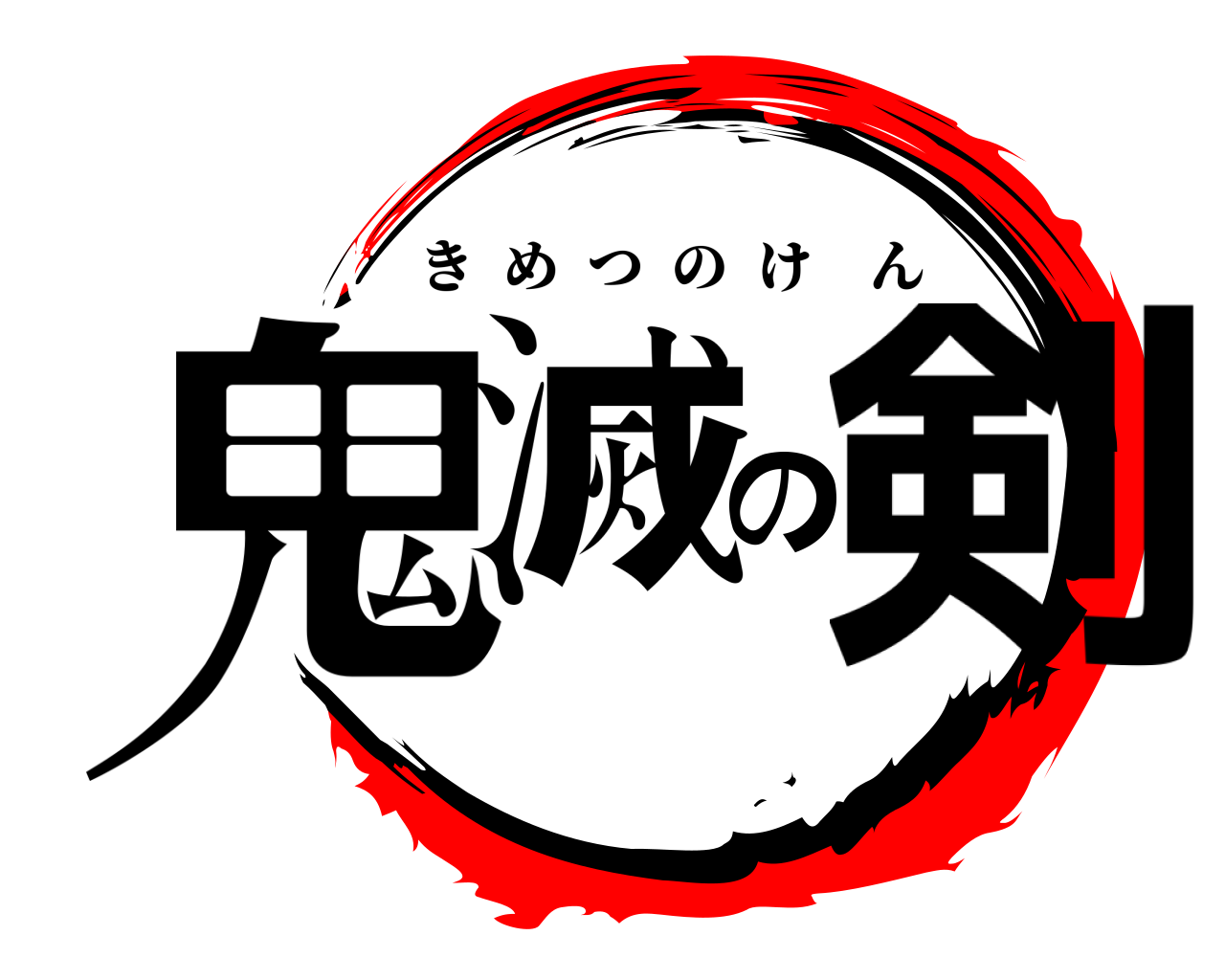 鬼滅の剣 きめつのけん