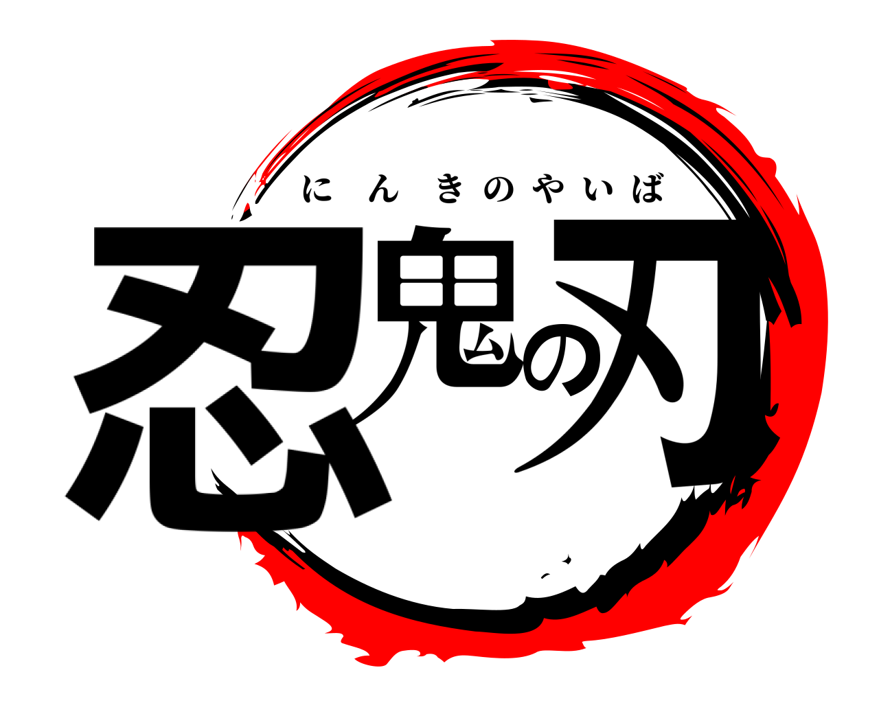 忍鬼の刃 にんきのやいば