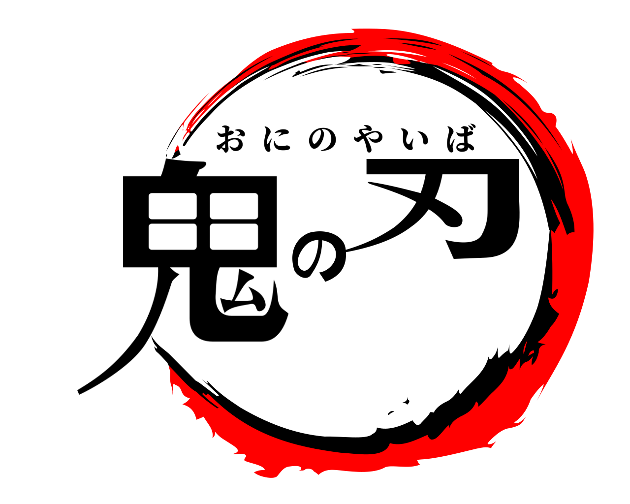 鬼の刃 おにのやいば