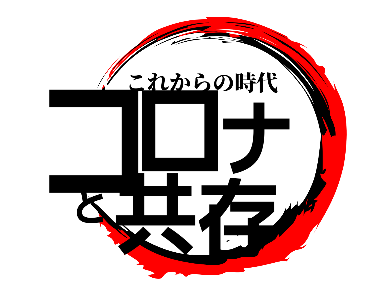 コロナと共存 これからの時代