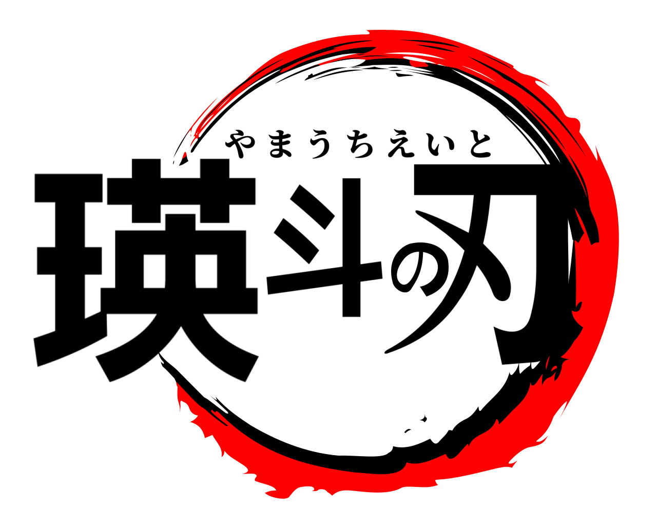 瑛斗の刃 やまうちえいと