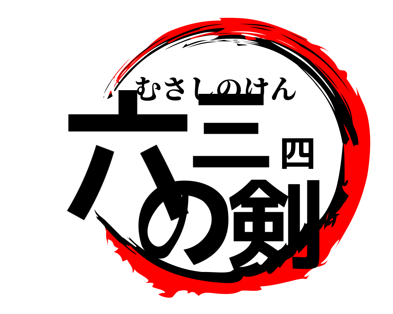 六三四の剣 むさしのけん
