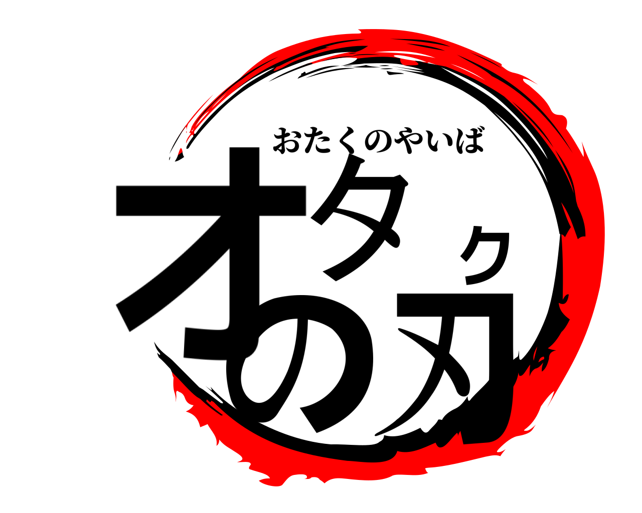 オタクの刃 おたくのやいば
