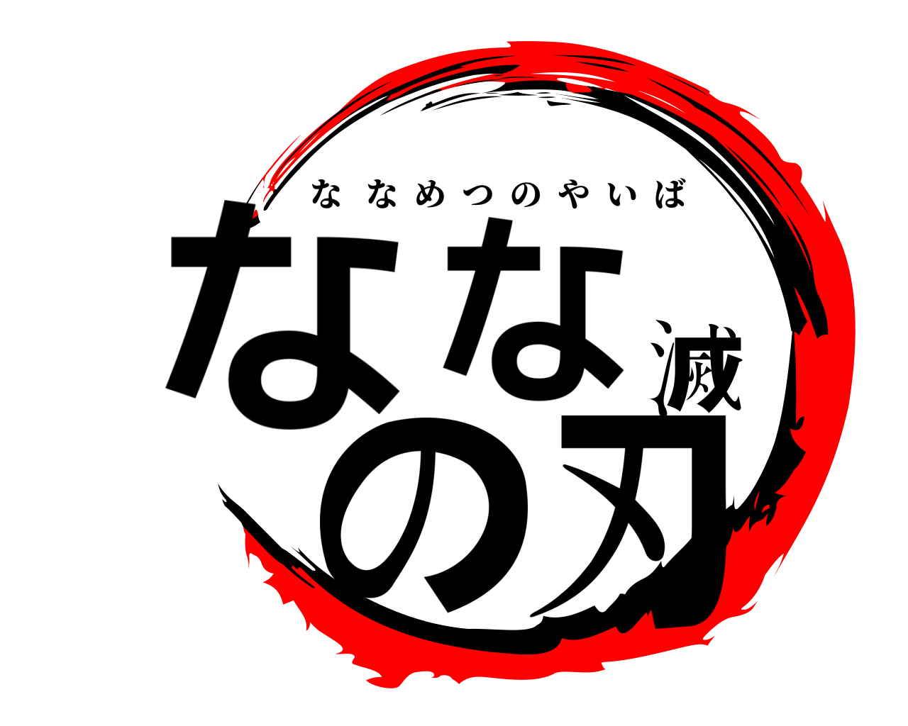 なな滅の刃 ななめつのやいば