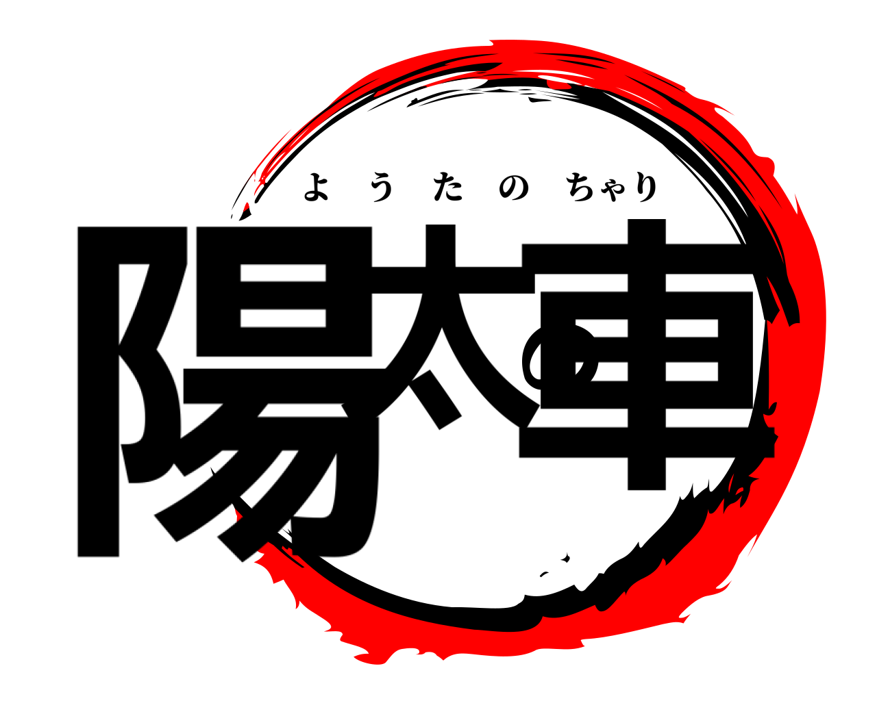 陽太の車 ようたのちゃり