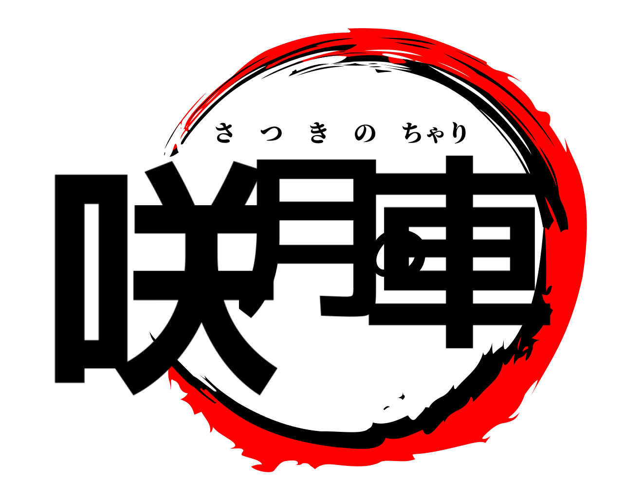 咲月の車 さつきのちゃり