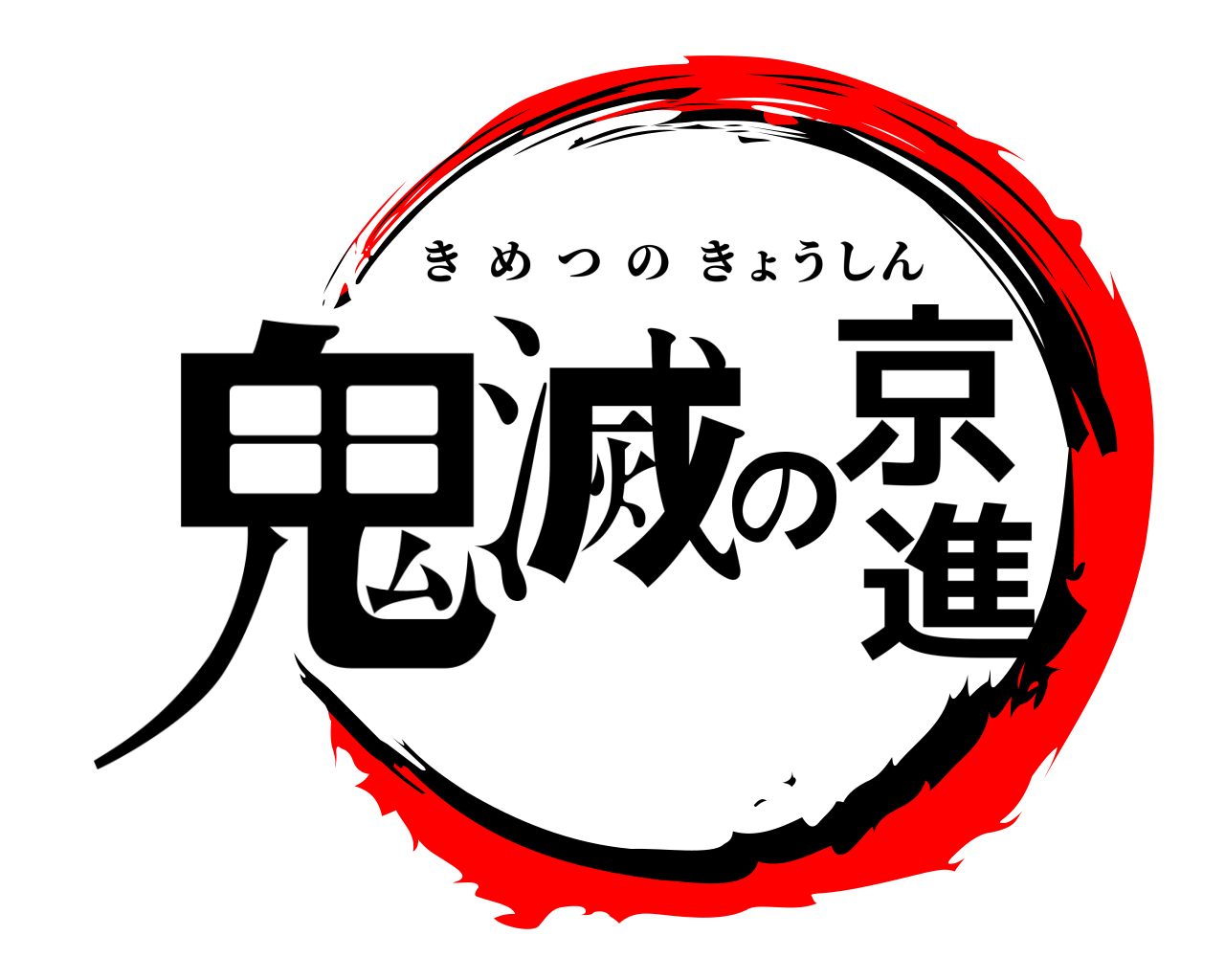 鬼滅の京進 きめつのきょうしん