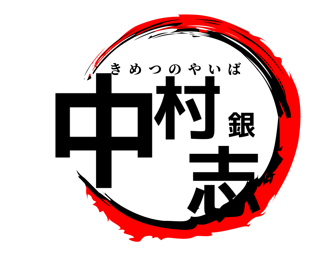 鬼滅の刃ロゴジェネレーター 作成結果