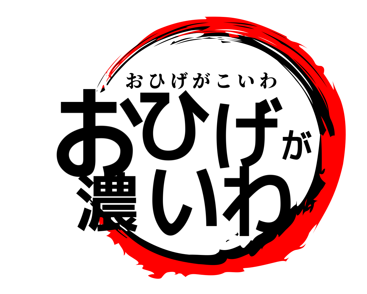 おひげが濃いわ おひげがこいわ
