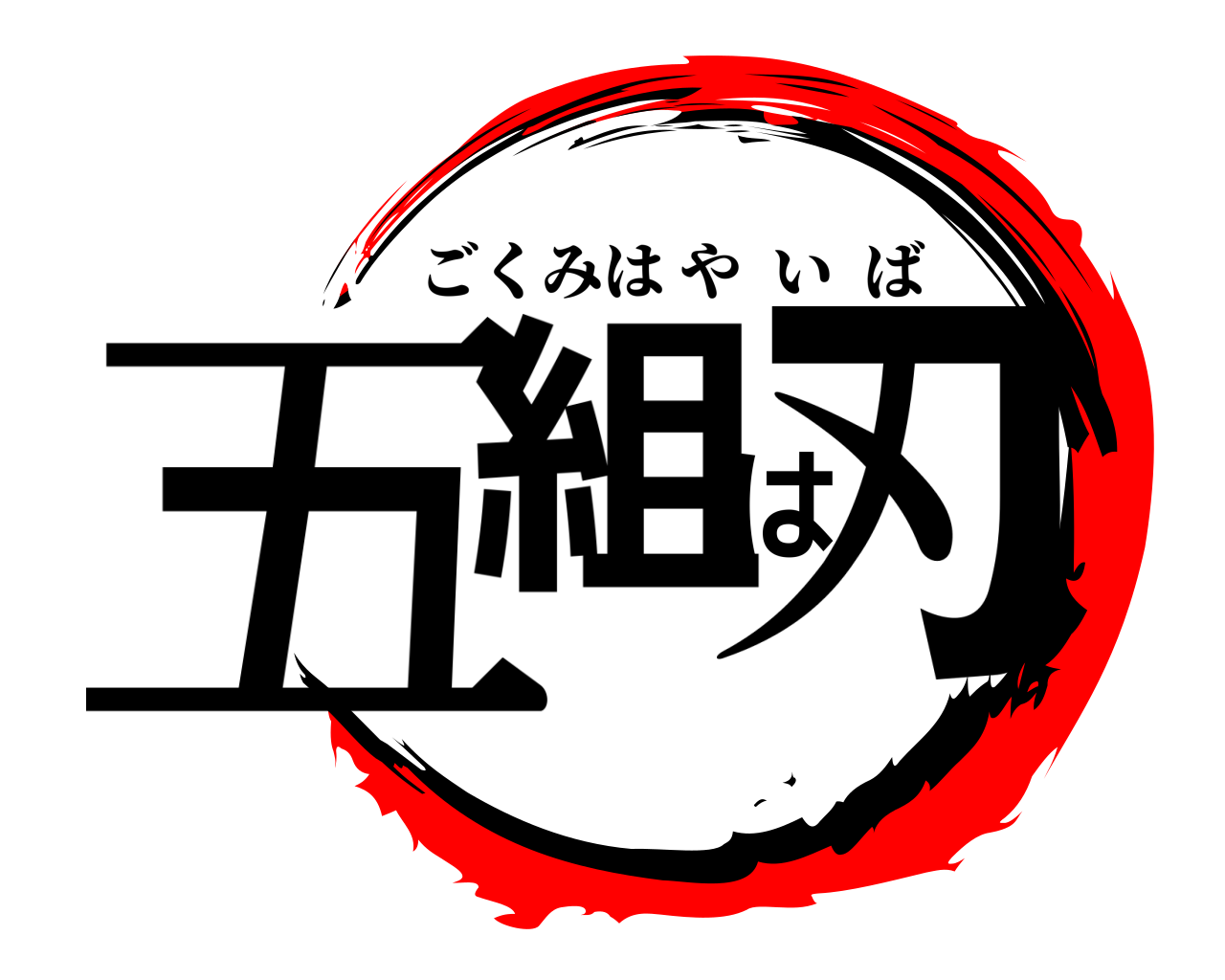 五組は刃 ごくみはやいば