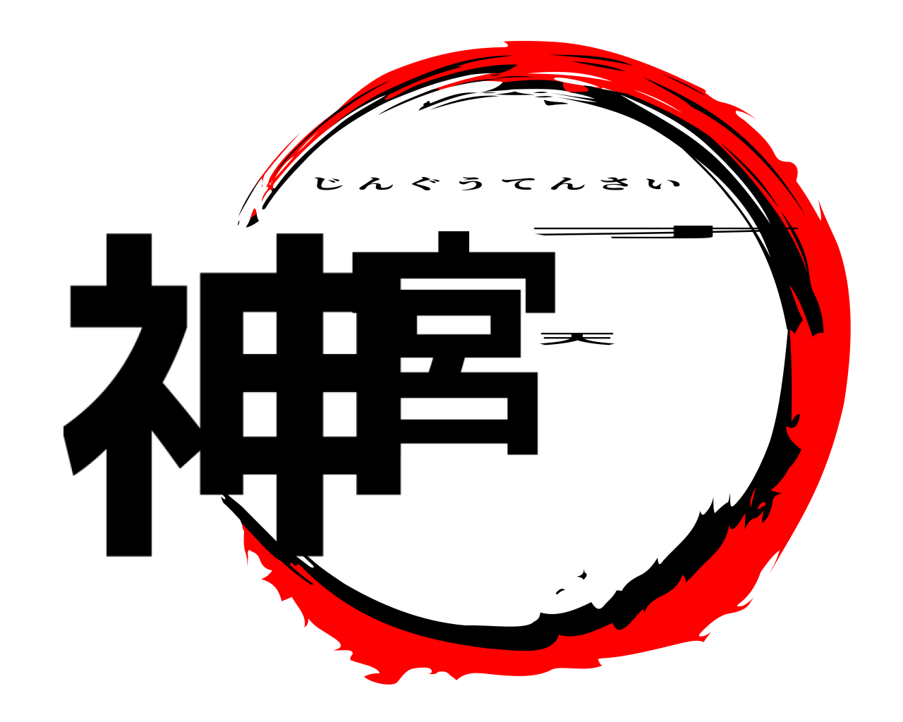 神宮天才 じんぐうてんさい