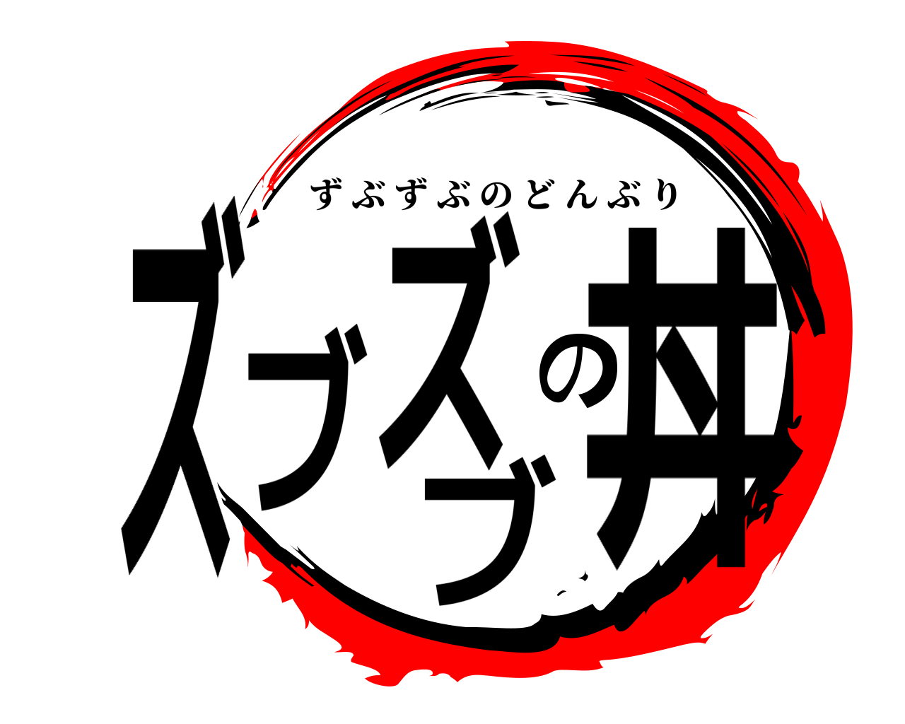 ズブズブの丼 ずぶずぶのどんぶり