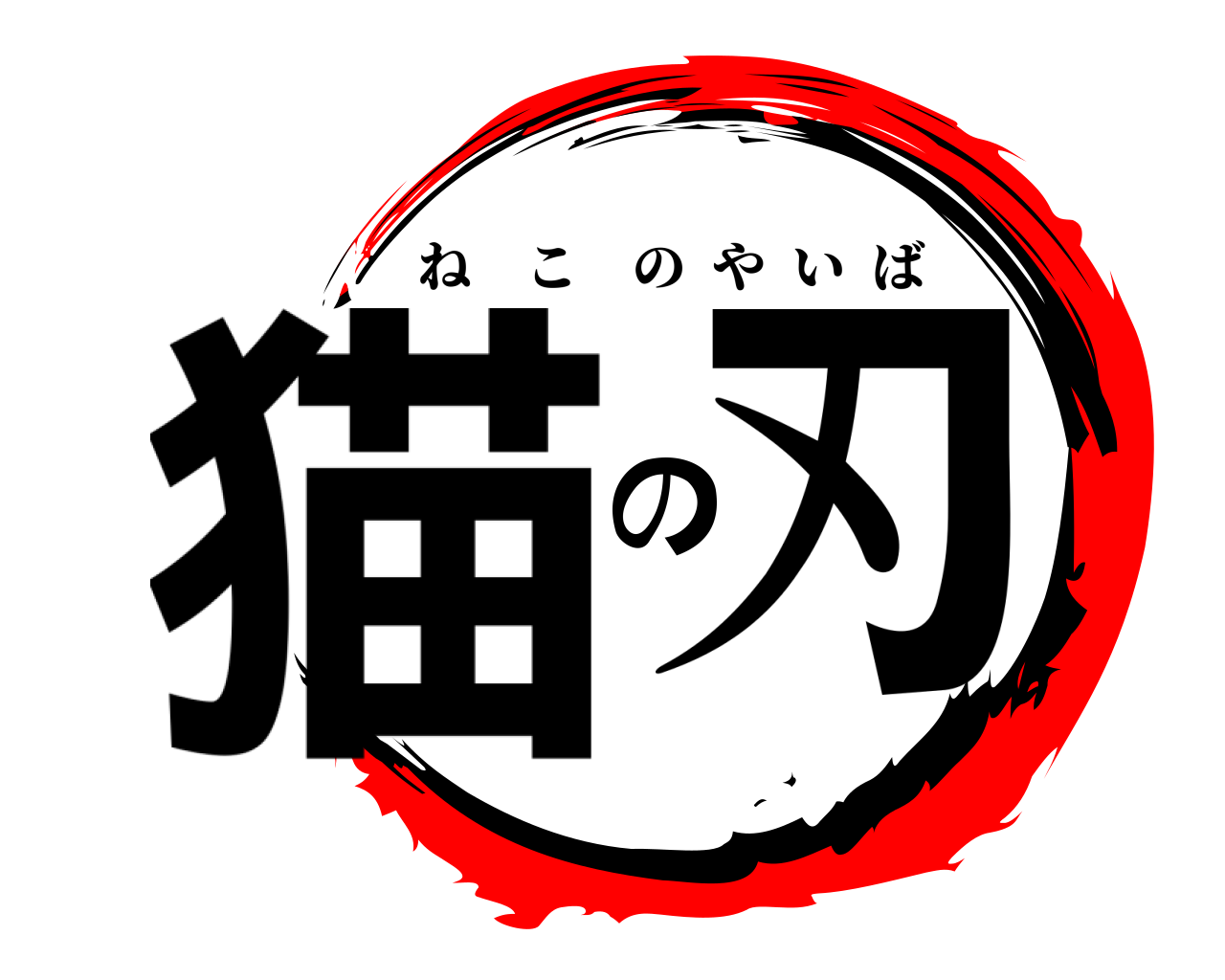 猫の刃 ねこのやいば