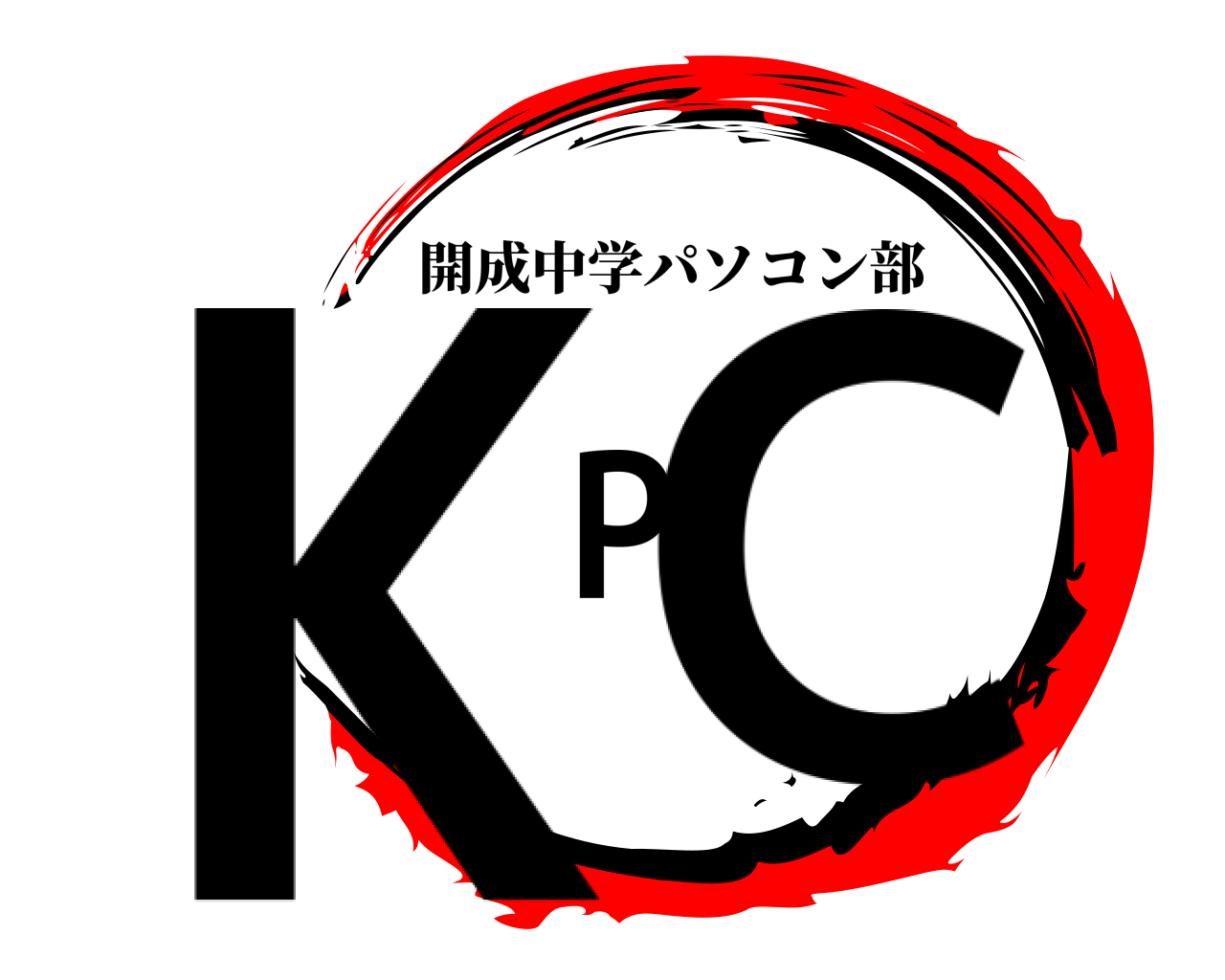 KPC 開成中学パソコン部