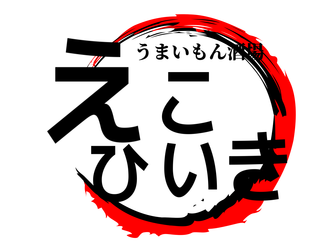 えこひいき うまいもん酒場
