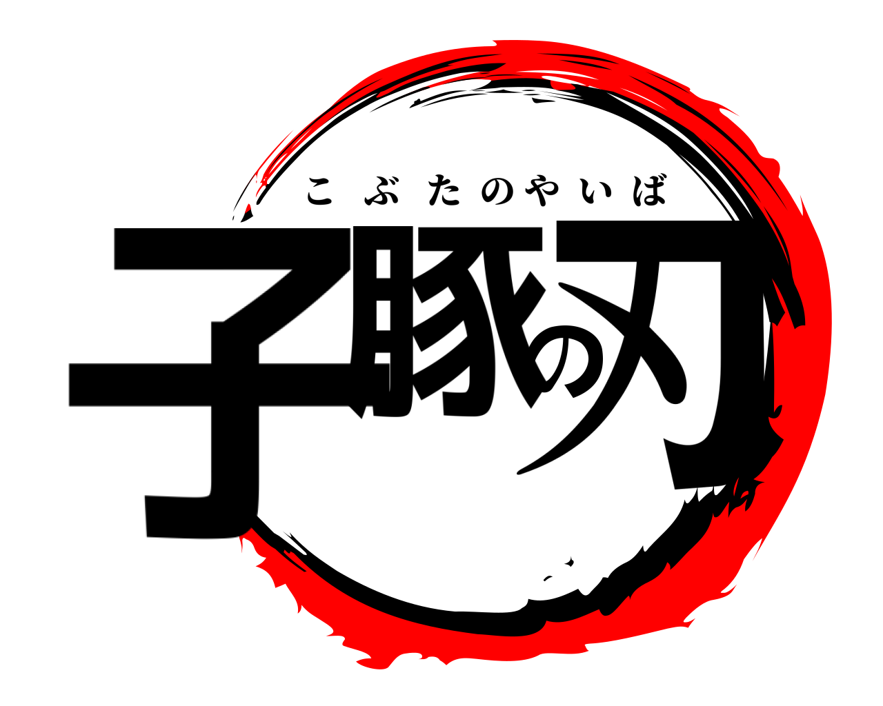 子豚の刃 こぶたのやいば