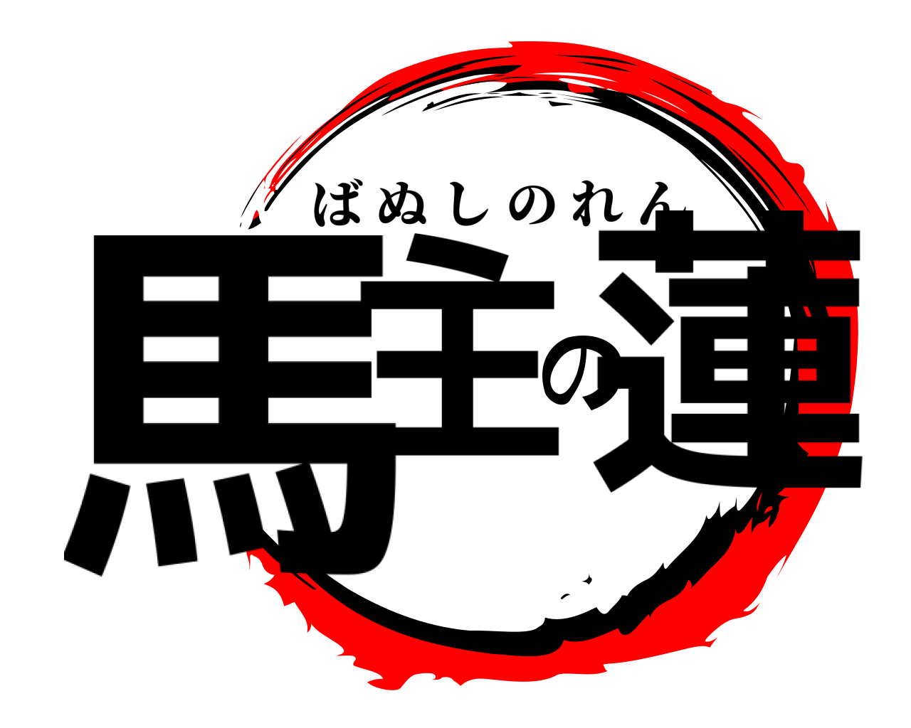 馬主の蓮 ばぬしのれん