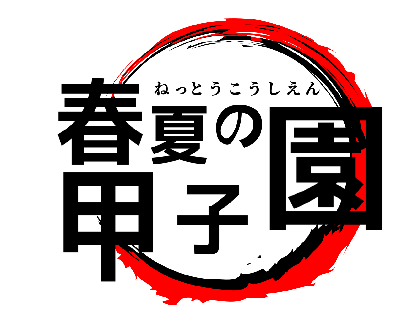春夏の甲子園 ねっとうこうしえん