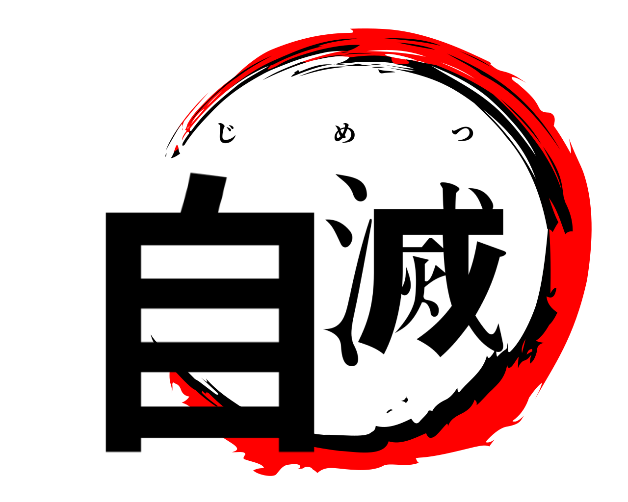 自滅 じめつ