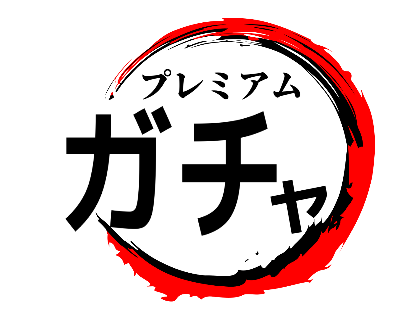 ガチャ プレミアム