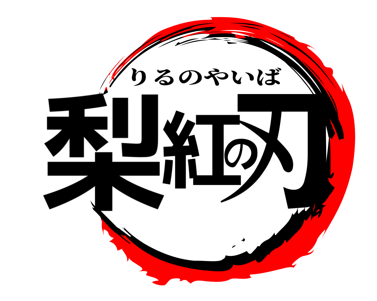 梨紅の刃 りるのやいば