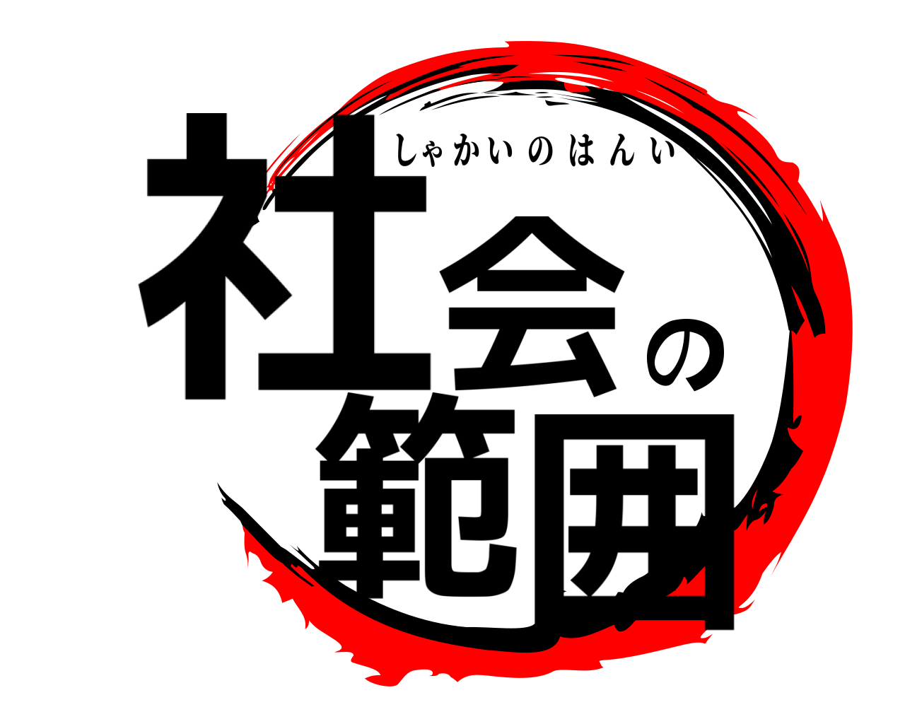 社会の範囲 しゃかいのはんい