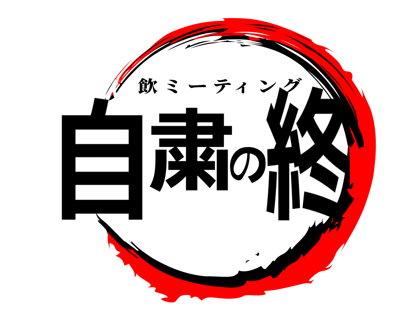 自粛の終 飲ミーティング