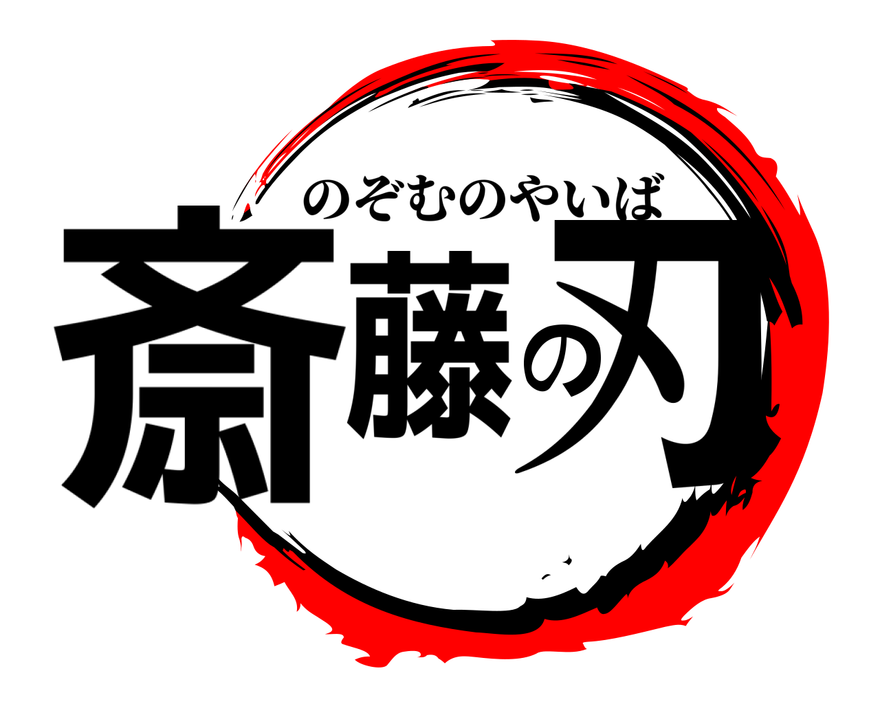 斎藤の刃 のぞむのやいば