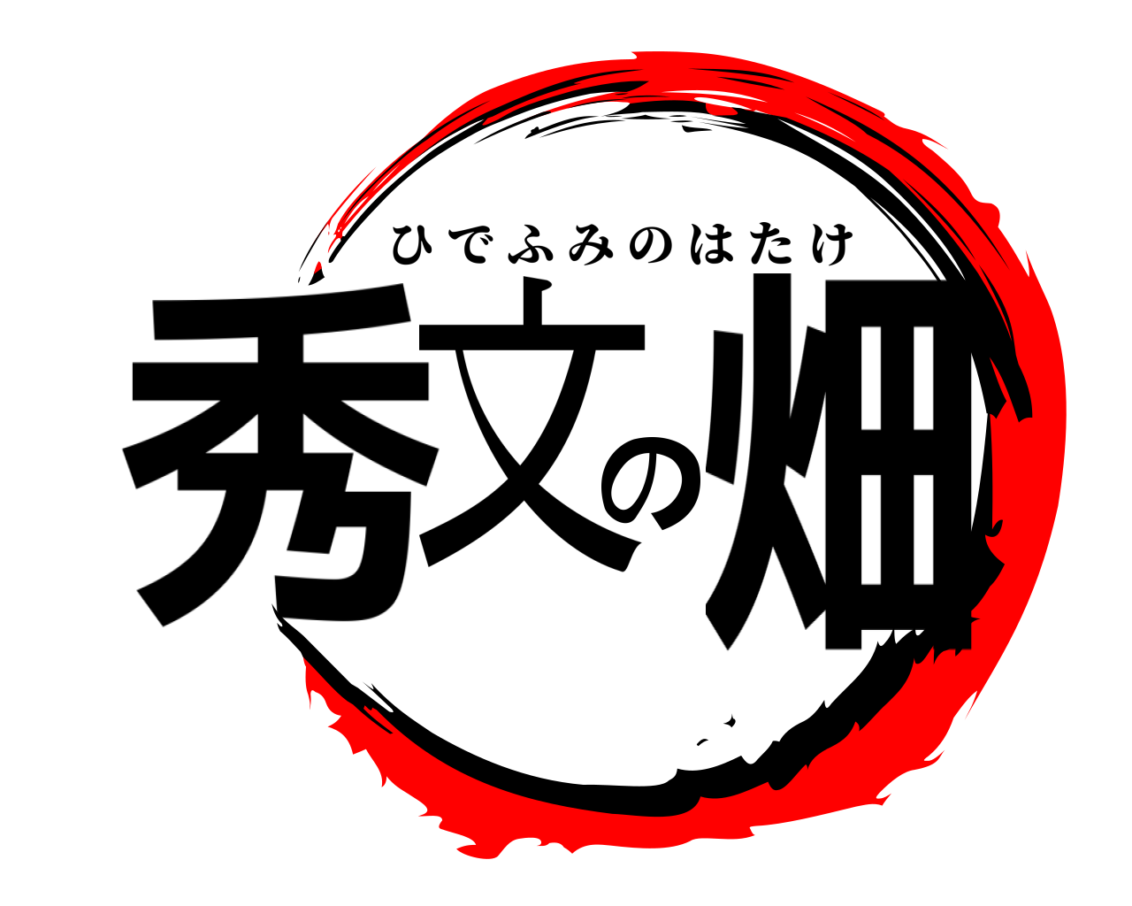 秀文の畑 ひでふみのはたけ