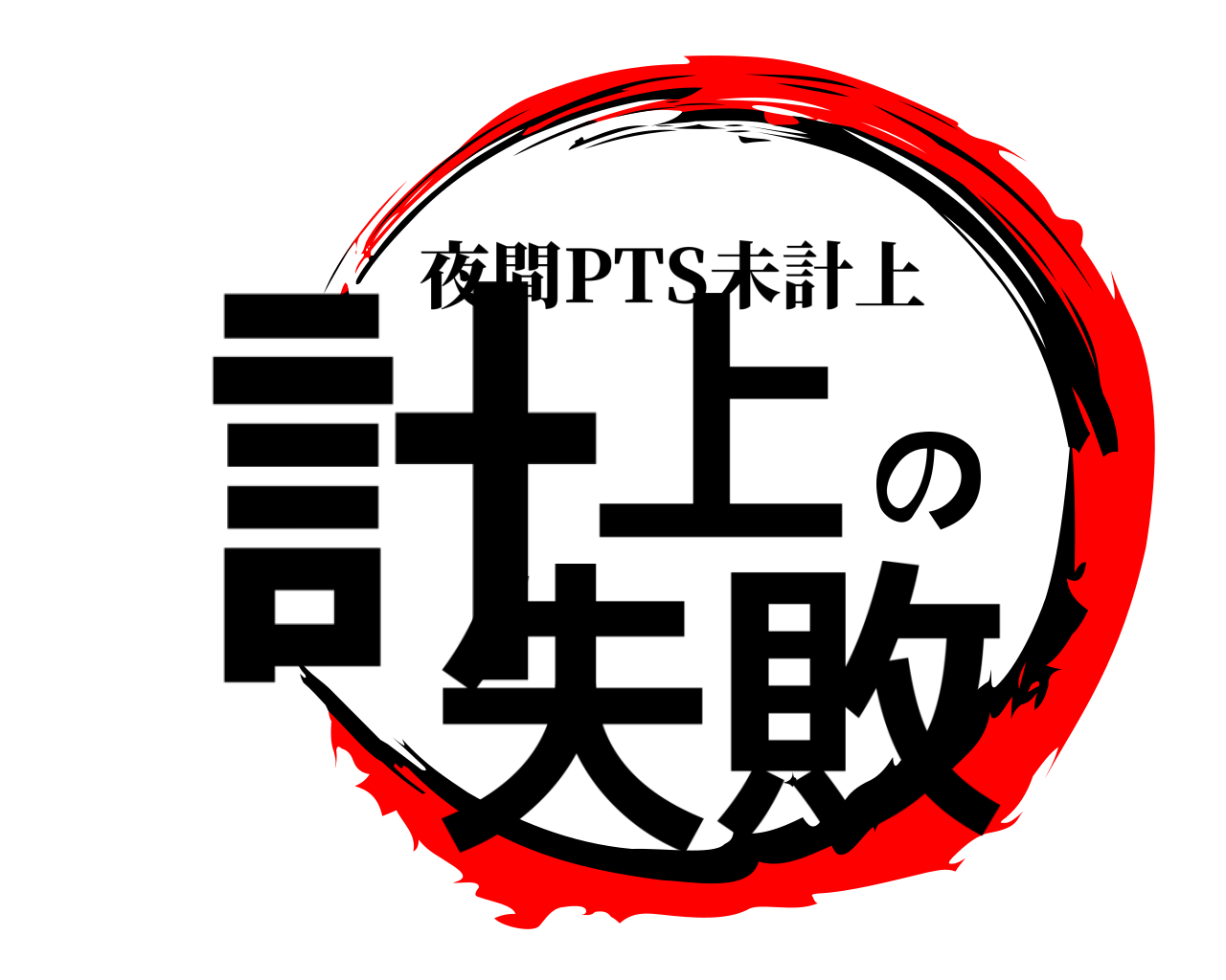 計上の失敗 夜間PTS未計上