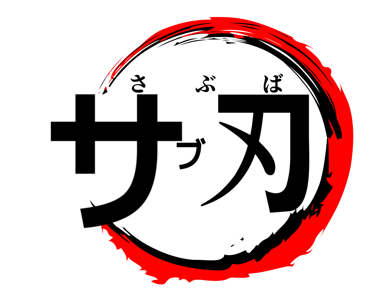 サブ刃 さぶば