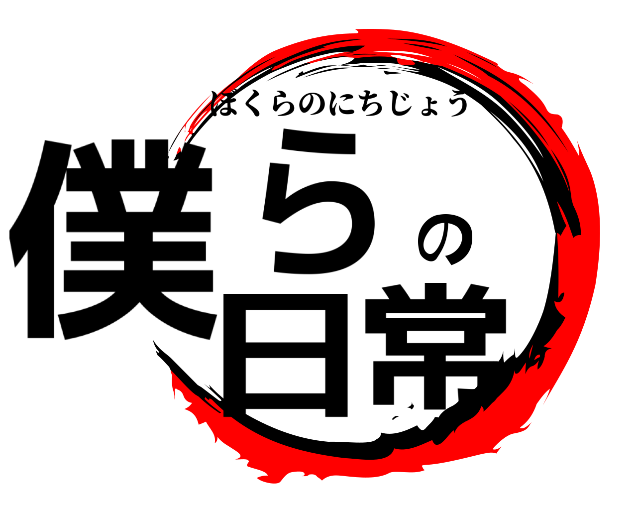 僕らの日常 ぼくらのにちじょう
