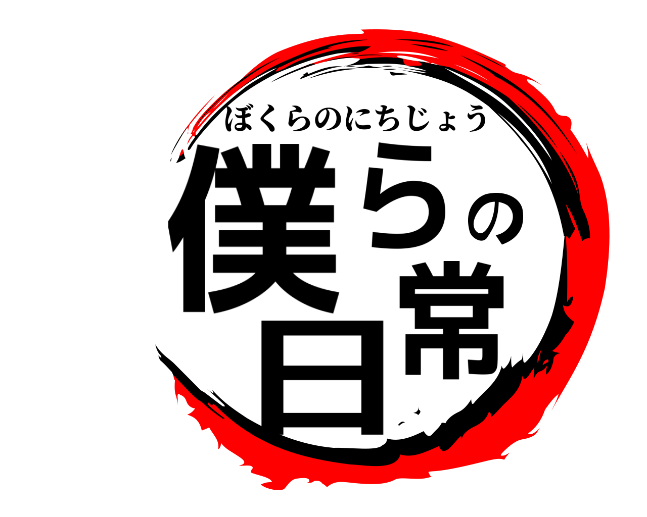 僕らの日常 ぼくらのにちじょう