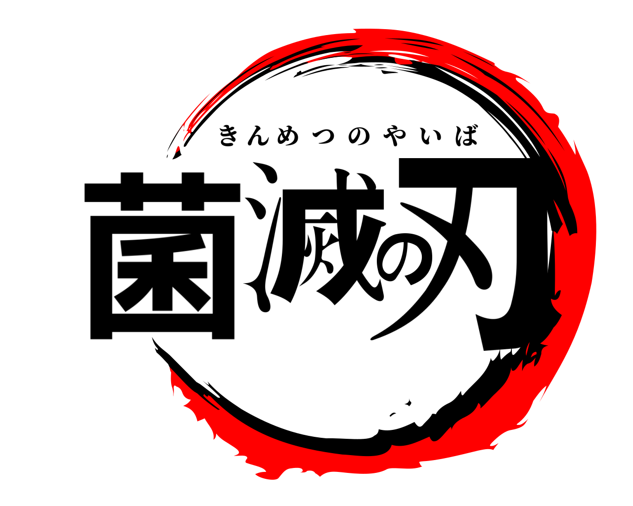 菌滅の刃 きんめつのやいば