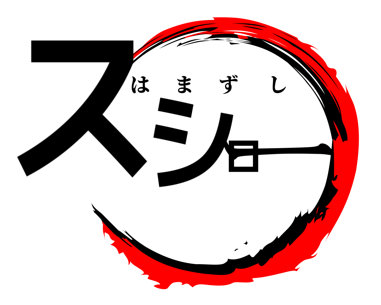 スシロー はまずし
