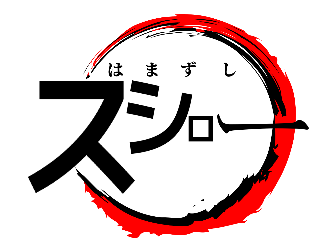 スシロー はまずし