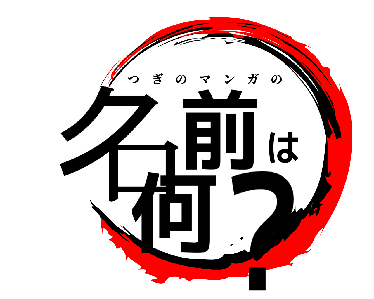 名前は何？ つぎのマンガの